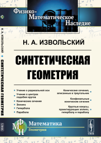 Синтетическая геометрия. Извольский Н.А.