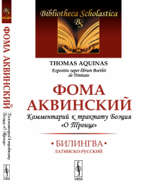 Комментарий к трактату Боэция "О Троице": Билингва латинско-русский