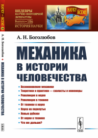 Механика в истории человечества. Боголюбов А.Н.