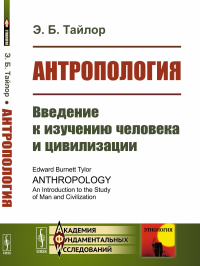 Антропология: Введение к изучению человека и цивилизации. Пер. с англ.. Тайлор Э.Б. (Тэйлор Э.Б.)