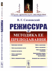 Режиссура и методика ее преподавания. Сахновский В.Г.