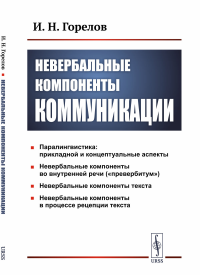 Горелов И.Н.. Невербальные компоненты коммуникации. 5-е изд., стер