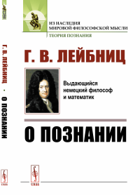 О познании. Пер. с фр.. Лейбниц Г.В.