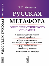 Русская метафора: Опыт семиотического описания. Москвин В.П.