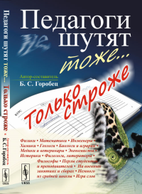 Педагоги шутят тоже... Только строже. Горобец Б.С. (Ред.)