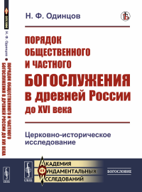 Одинцов Н.Ф.. Порядок общественного и частного богослужения в древней России до XVI века: Церковно-историческое исследование (обл.)