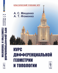 Мищенко А.С., Фоменко А.Т. Курс дифференциальной геометрии и топологии. 4-е изд., перераб.и доп