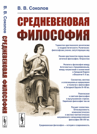 Средневековая философия. Соколов В.В.