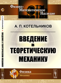 Введение в теоретическую механику. Котельников А.П.