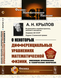 Крылов А.Н.. О некоторых дифференциальных уравнениях математической физики, имеющих приложение в технических вопросах. 6-е изд., стер