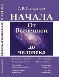 Начала: От Вселенной до человека. Гивишвили Г.В.