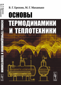 Основы термодинамики и теплотехники. Ерохин В.Г., Маханько М.Г.