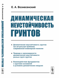 Динамическая неустойчивость грунтов. Вознесенский Е.А.