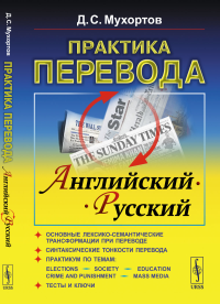 Практика перевода: английский — русский: Учебное пособие по теории и практике перевода