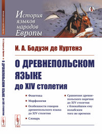 О древнепольском языке до XIV столетия. Бодуэн де Куртенэ И.А.