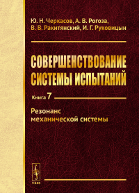 Совершенствование системы испытаний: Резонанс механической системы. Черкасов Ю.Н., Рогоза А.В., Ракитянский В.В., Руковицын И.Г.