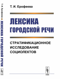 Лексика городской речи: Стратификационное исследование социолектов. Ерофеева Т.И.