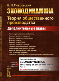 Эконодинамика: Теория общественного производства: Дополнительные главы. Покровский В.Н.