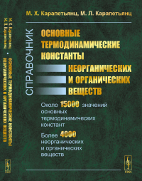 Основные термодинамические константы неорганических и органических веществ. Карапетьянц М.Х., Карапетьянц М.Л.