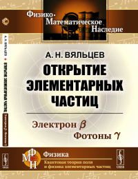 Открытие элементарных частиц: Электрон ?. Фотоны ?. Вяльцев А.Н.