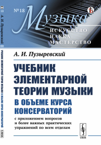 Учебник элементарной теории музыки в объеме курса консерваторий с приложением вопросов и более важных практических упражнений по всем отделам. Пузыревский А.И.