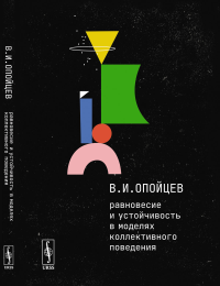 Равновесие и устойчивость в моделях коллективного поведения. Опойцев В.И.