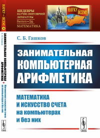 Занимательная компьютерная арифметика: Математика и искусство счета на компьютерах и без них