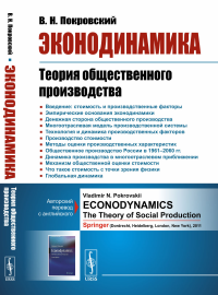 Эконодинамика: Теория общественного производства. Покровский В.Н.