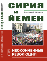 Сирия и Йемен: Неоконченные революции. Исаев Л.М., Шишкина А.Р.