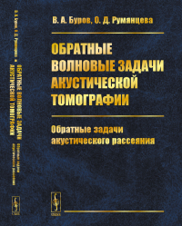 Обратные волновые задачи акустической томографии. Часть 2: ОБРАТНЫЕ ЗАДАЧИ АКУСТИЧЕСКОГО РАССЕЯНИЯ. Буров В.А., Румянцева О.Д.