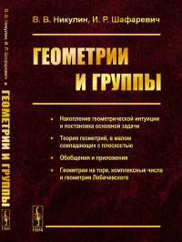 Геометрии и группы. Никулин В.В., Шафаревич И.Р.