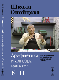 Школа Опойцева: Арифметика и алгебра. Краткий курс (6--11). Опойцев В.И.