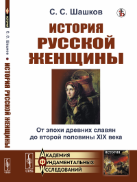 История русской женщины: От эпохи древних славян до второй половины XIX века