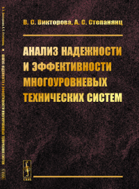 Анализ надежности и эффективности многоуровневых технических систем. Викторова В.С., Степанянц А.С.