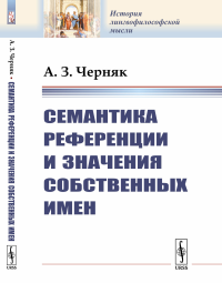 Семантика референции и значения собственных имен. Черняк А.З.