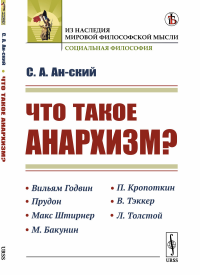 Что такое анархизм?. Ан-ский С.А.