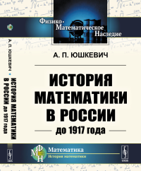 История математики в России до 1917 года. Юшкевич А.П.