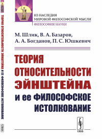 Теория относительности Эйнштейна и ее философское истолкование. Шлик М., Базаров В.А., Богданов А.А., Юшкевич П.С.