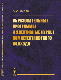 Образовательные программы и элективные курсы компетентностного подхода. Попов А.А.