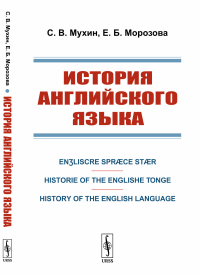 История английского языка: En?liscre Spr?ce St?r. Historie of the Englishe Tonge. History of the English Language. Мухин С.В., Морозова Е.Б.