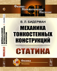 Механика тонкостенных конструкций: Статика. Бидерман В.Л.