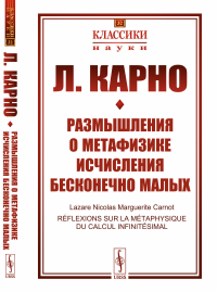 Размышления о метафизике исчисления бесконечно малых. Пер. с фр.. Карно Л.