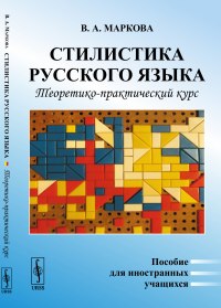 Стилистика русского языка: Теоретико-практический курс. Пособие для иностранных учащихся. Маркова В.А.