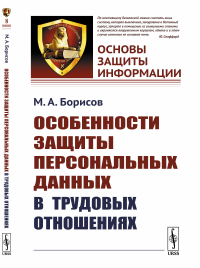 Особенности защиты персональных данных в трудовых отношениях. Борисов М.А.