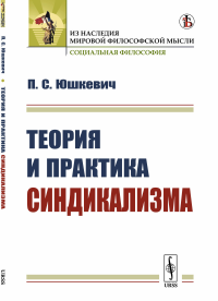 Теория и практика синдикализма. Юшкевич П.С.