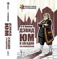 Дэвид Юм и загадки его философии. Васильев В.В. //Юм Д. (тема)//