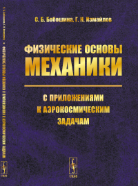 Физические основы механики с приложениями к аэрокосмическим задачам. Бобошина С.Б., Измайлов Г.Н.