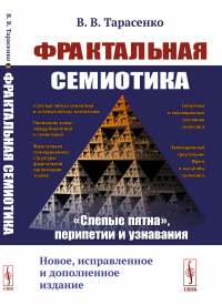 Фрактальная семиотика: "слепые пятна", перипетии и узнавания. Тарасенко В.В.