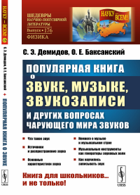 Популярная книга о звуке, музыке, звукозаписи и других вопросах чарующего мира звуков: Книга для школьников… и не только!