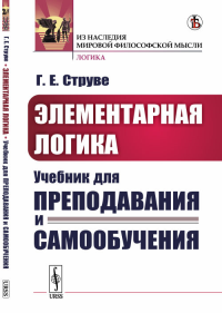 Элементарная логика: Учебник для преподавания и самообучения. Струве Г.Е.